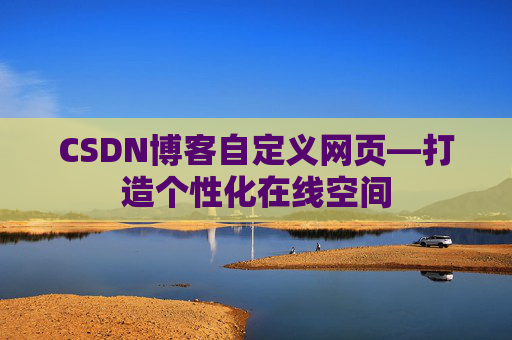 CSDN博客自定义网页—打造个性化在线空间